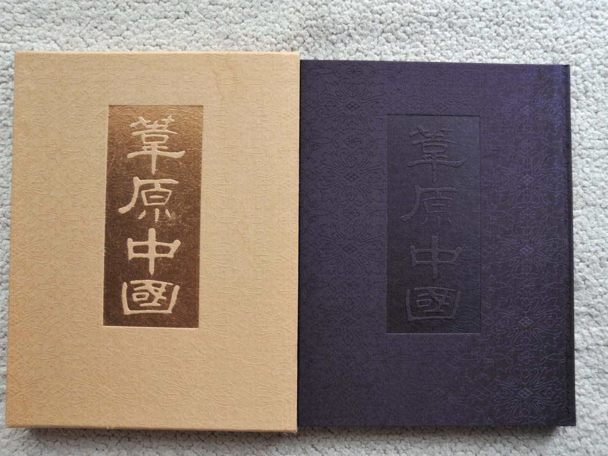 Amazon.co.jp: 日本の神話2 葦原中国 (ぎょうせい) 1983年再版